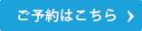 ご予約はこちら