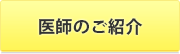 医師のご紹介