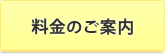 料金のご案内