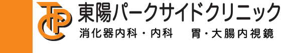 東陽パークサイドクリニック　消化器内科・内科　胃・大腸内視鏡